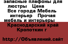 запасные плафоны для люстры › Цена ­ 250 - Все города Мебель, интерьер » Прочая мебель и интерьеры   . Краснодарский край,Кропоткин г.